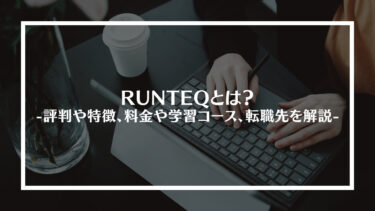 RUNTEQ(ランテック)とは？評判や特徴、料金や学習コース、転職先を解説