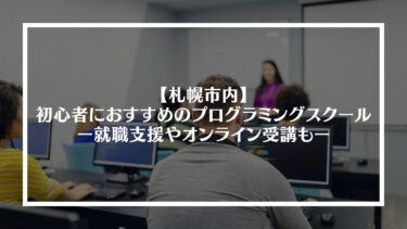 北海道札幌市内で初心者におすすめのプログラミングスクールをまとめてみた｜就職支援やオンライン受講もアリ
