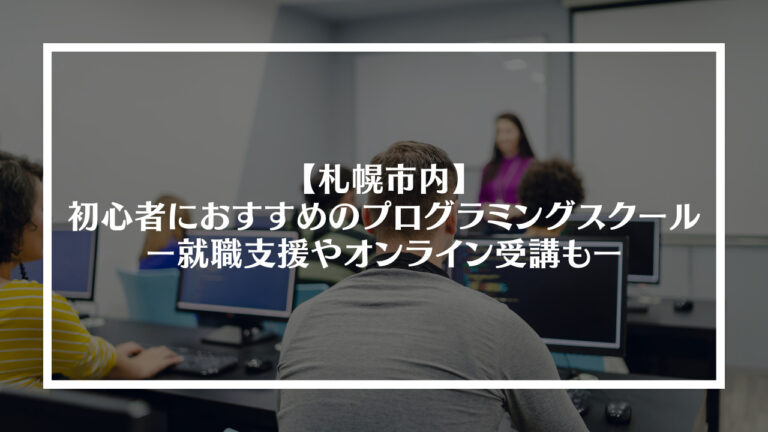 札幌市内で初心者におすすめのプログラミングスクール