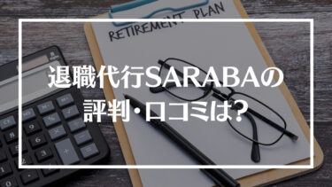 退職代行SARABAの評判・口コミは？料金やサポート内容、相談した日に退職できるのかを解説！