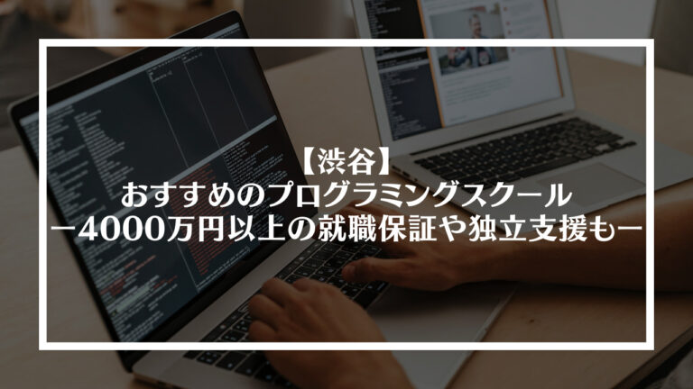渋谷でおすすめのプログラミングスクールアイキャッチ画像