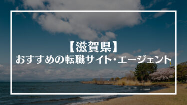 滋賀県でおすすめの転職サイト・エージェント13選！特徴や選び方、転職の流れやコツを解説
