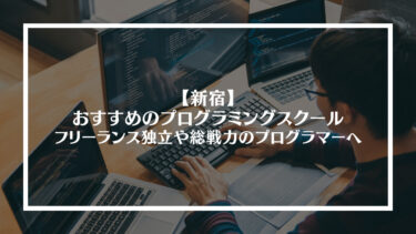 新宿でおすすめのプログラミングスクールをまとめてみた｜フリーランス独立や即戦力のプログラマーへ！