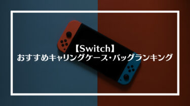 【Switch】ニンテンドースイッチおすすめキャリングケース・バッグランキング｜安全性や機能、安さから比較