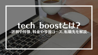 tech boost(テックブースト)とは？評判や特徴、料金や学習コース、転職先を解説