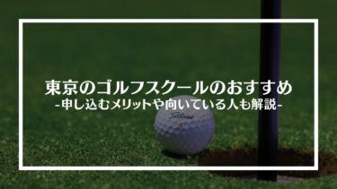 東京のゴルフスクールのおすすめ25選！申し込むメリットや向いている人も解説