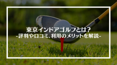 東京インドアゴルフとは？評判や口コミ、利用のメリットを解説