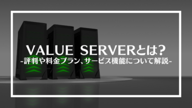 VALUE SERVER(バリューサーバー)とは？評判やメリットデメリット、料金プランやサービス機能について解説