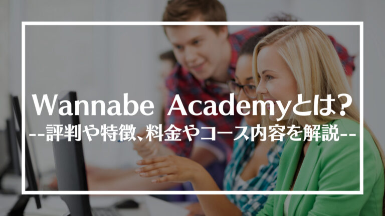 Wannabe Academy(ワナビーアカデミー)アイキャッチ