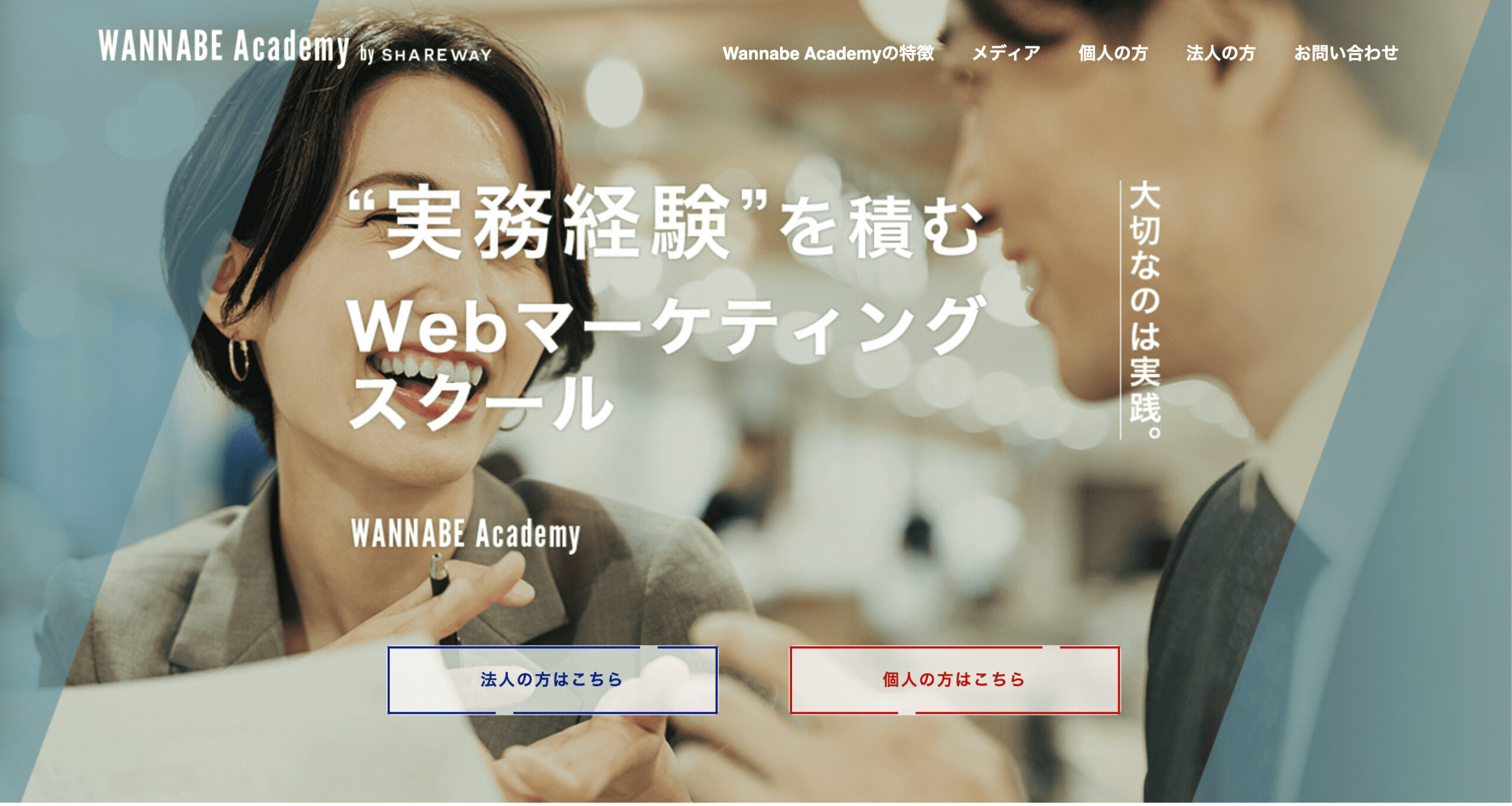 ワナビーアカデミー公式サイト