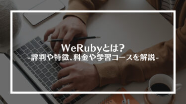 WeRubyとは？評判や特徴、料金や学習コースを解説