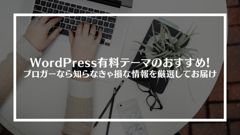 WordPress有料テーマおすすめ
