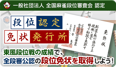 全国麻雀段位審査会との連携コンテンツがスタート！公認の段位・免状の取得が可能に！