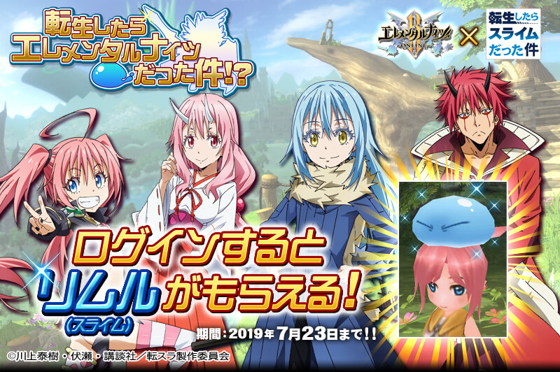 「転生したらスライムだった件」とエレメンタルナイツオンラインのコラボイベントを開催!