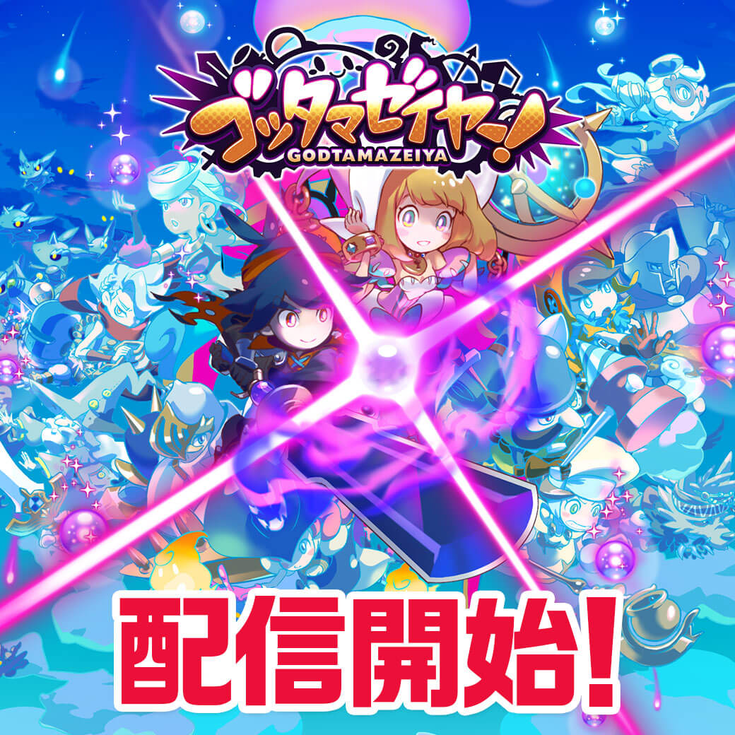 はちゃめちゃチームバトル!弊社開発協力の多人数対戦アクションゲーム「LINE ゴッタマゼイヤー」本日配信開始!