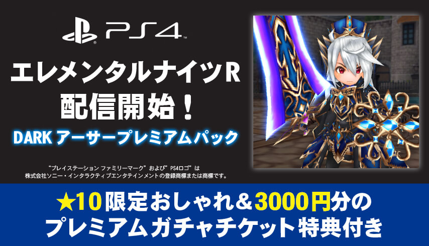 PS4版エレメンタルナイツ新規配信開始『エレメンタルナイツR DARKアーサープレミアムパック』