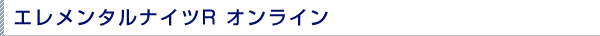 エレメンタルナイツオンライン