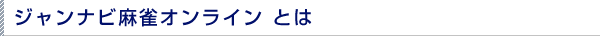 ジャンナビ麻雀オンライン