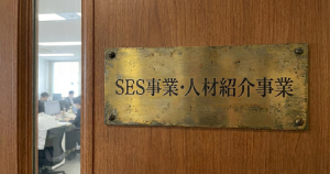 SES事業